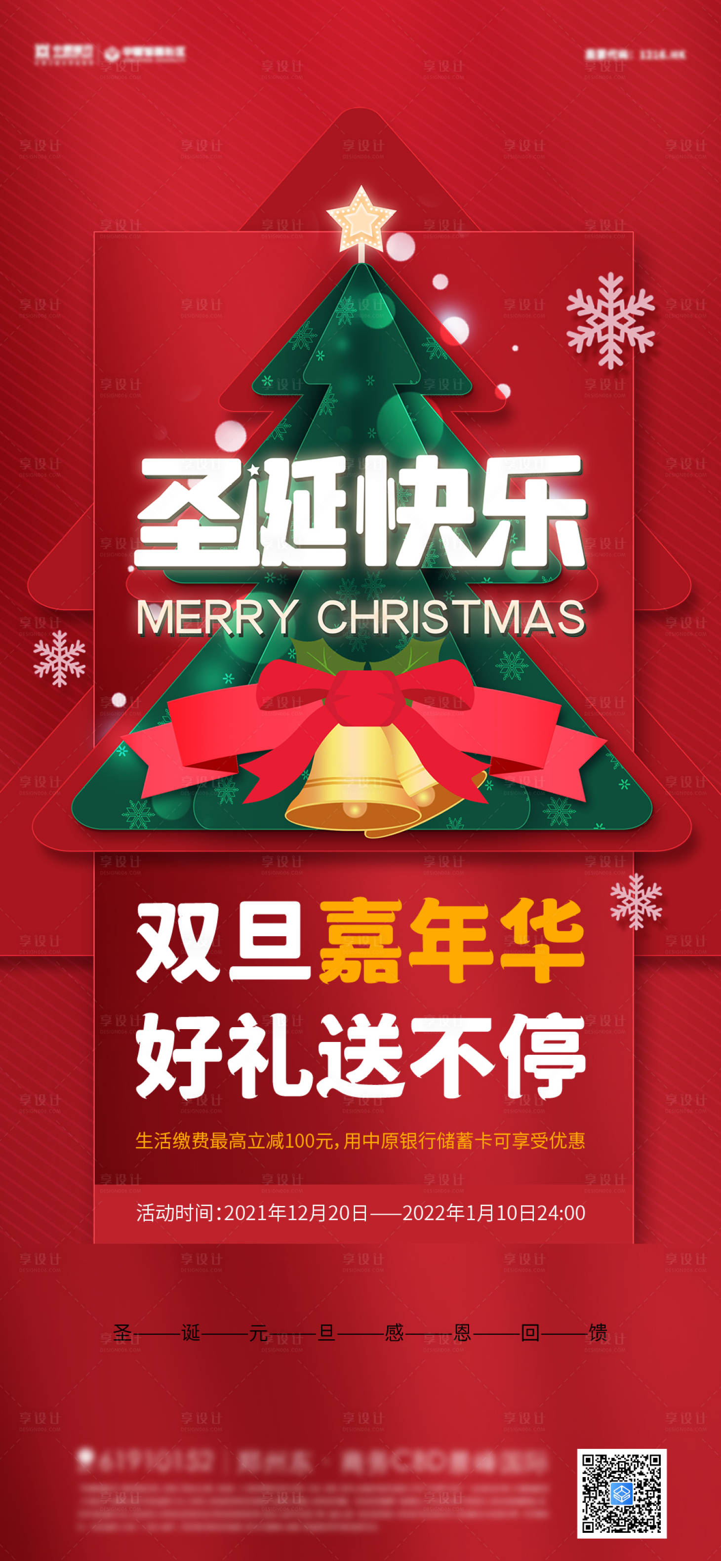 源文件下载【圣诞节元旦系列活动海报】编号：50080007788064581