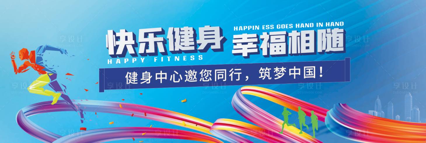 源文件下载【享设计】搜索编号：46850007587084733【快乐健身 】