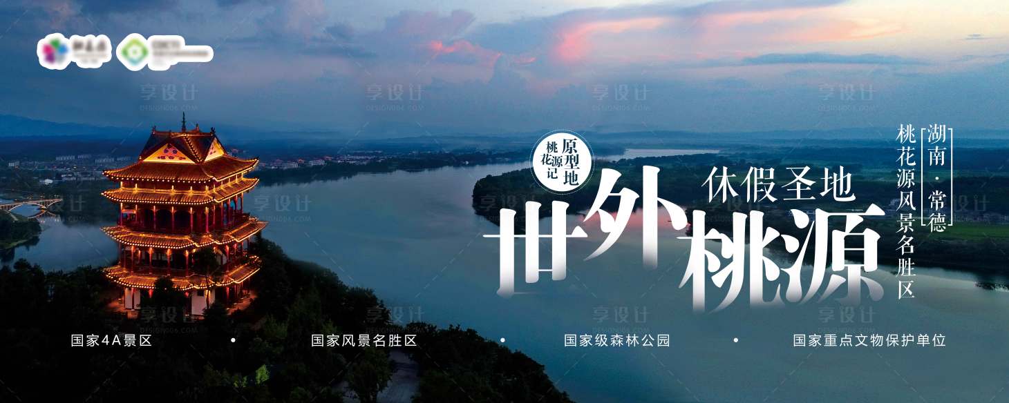 源文件下载【享设计】搜索编号：10210007697852034【桃花源户外宣传海报】