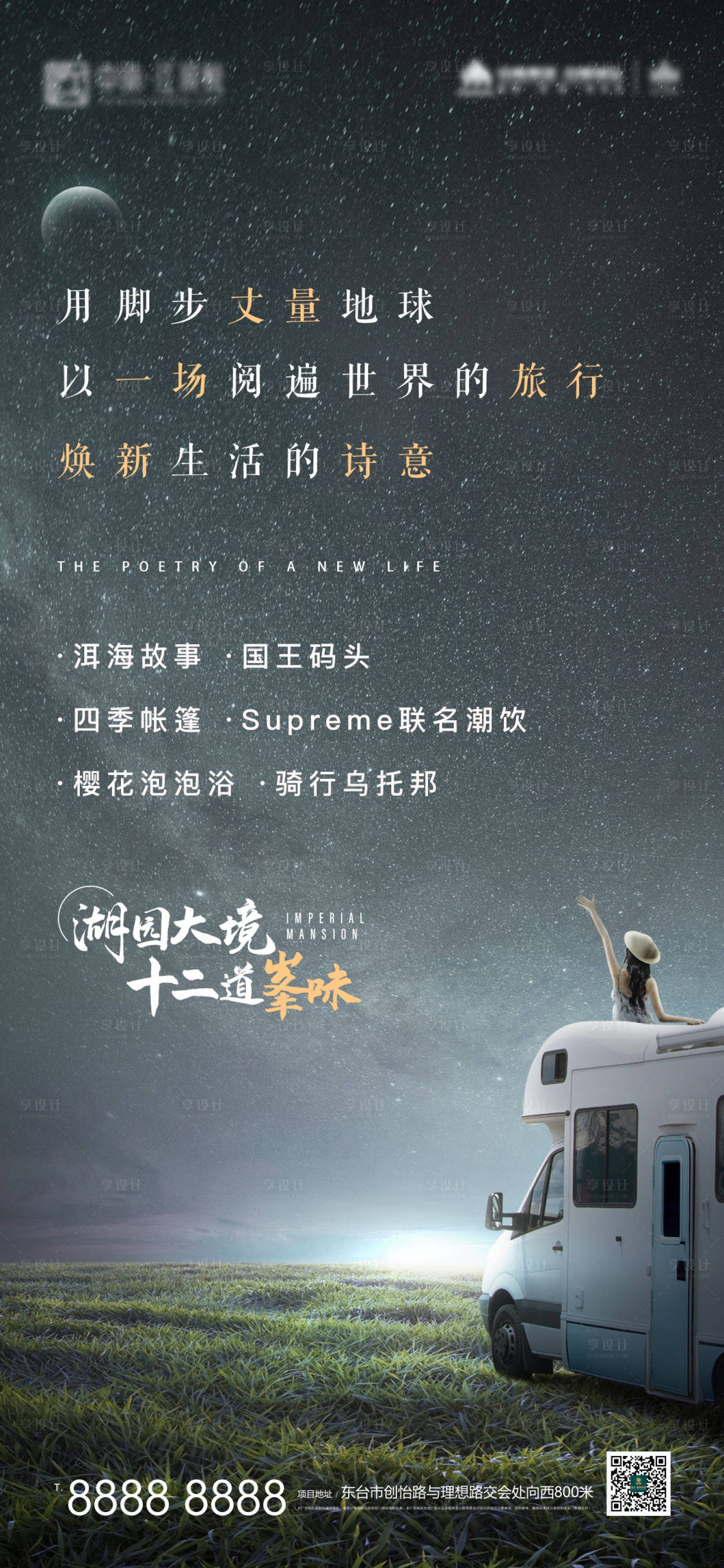 源文件下载【享设计】搜索编号：94810007682112072【地产房车露营活动海报】