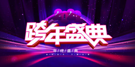 源文件下载【跨年盛典2022活动展板】编号：86630007644958739