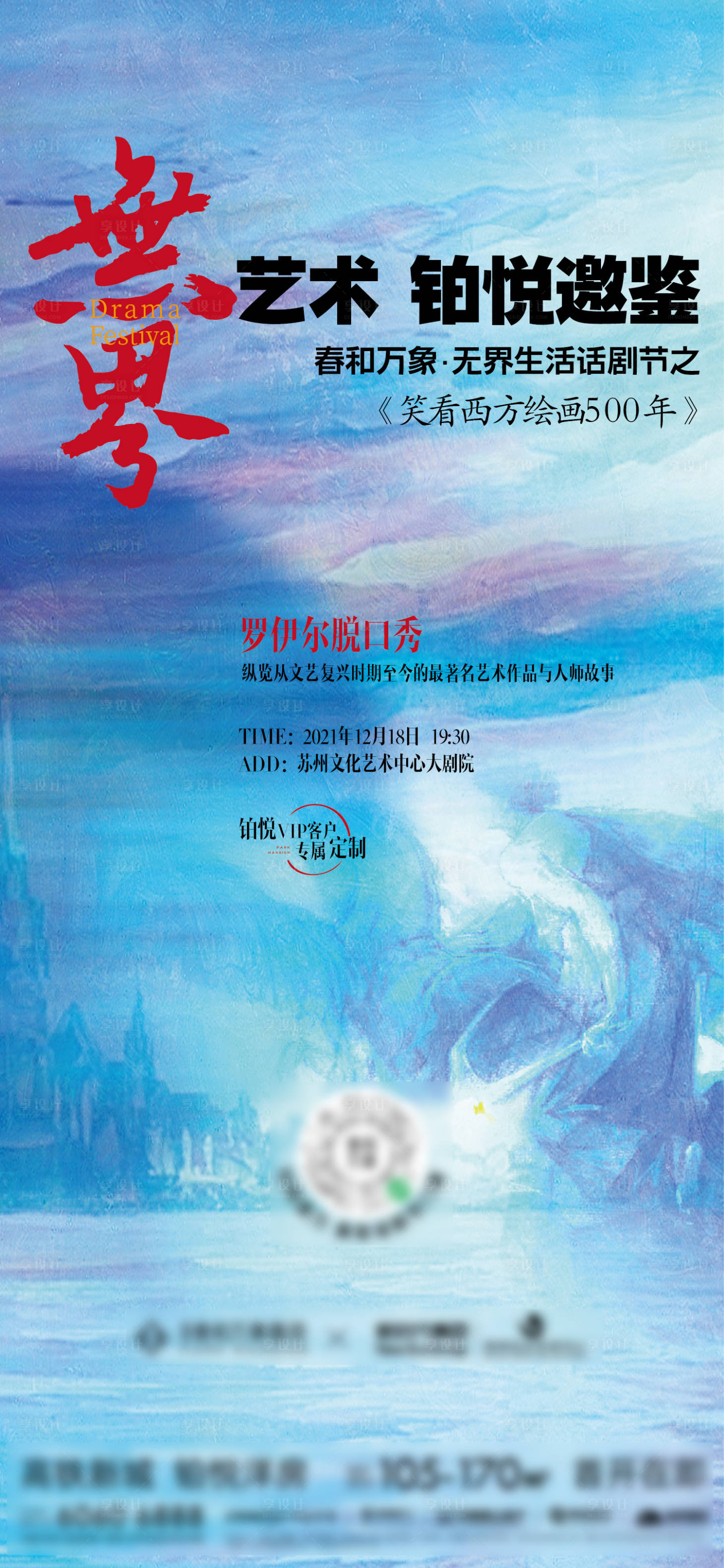 源文件下載【享設計】搜索編號：61340007648271907【地產暖場活動話劇藝術展海報】