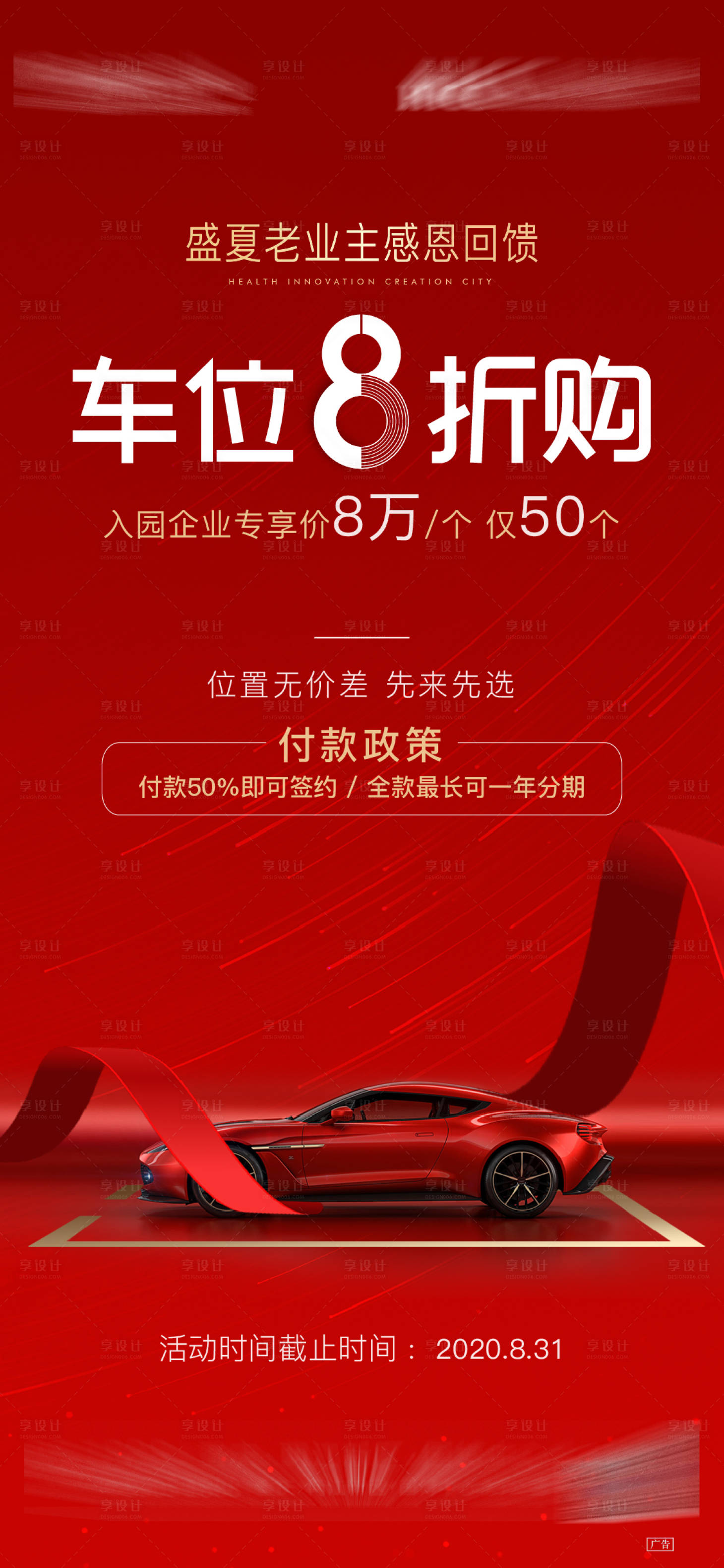 源文件下载【地产车位刷屏海报】编号：15220007639052671