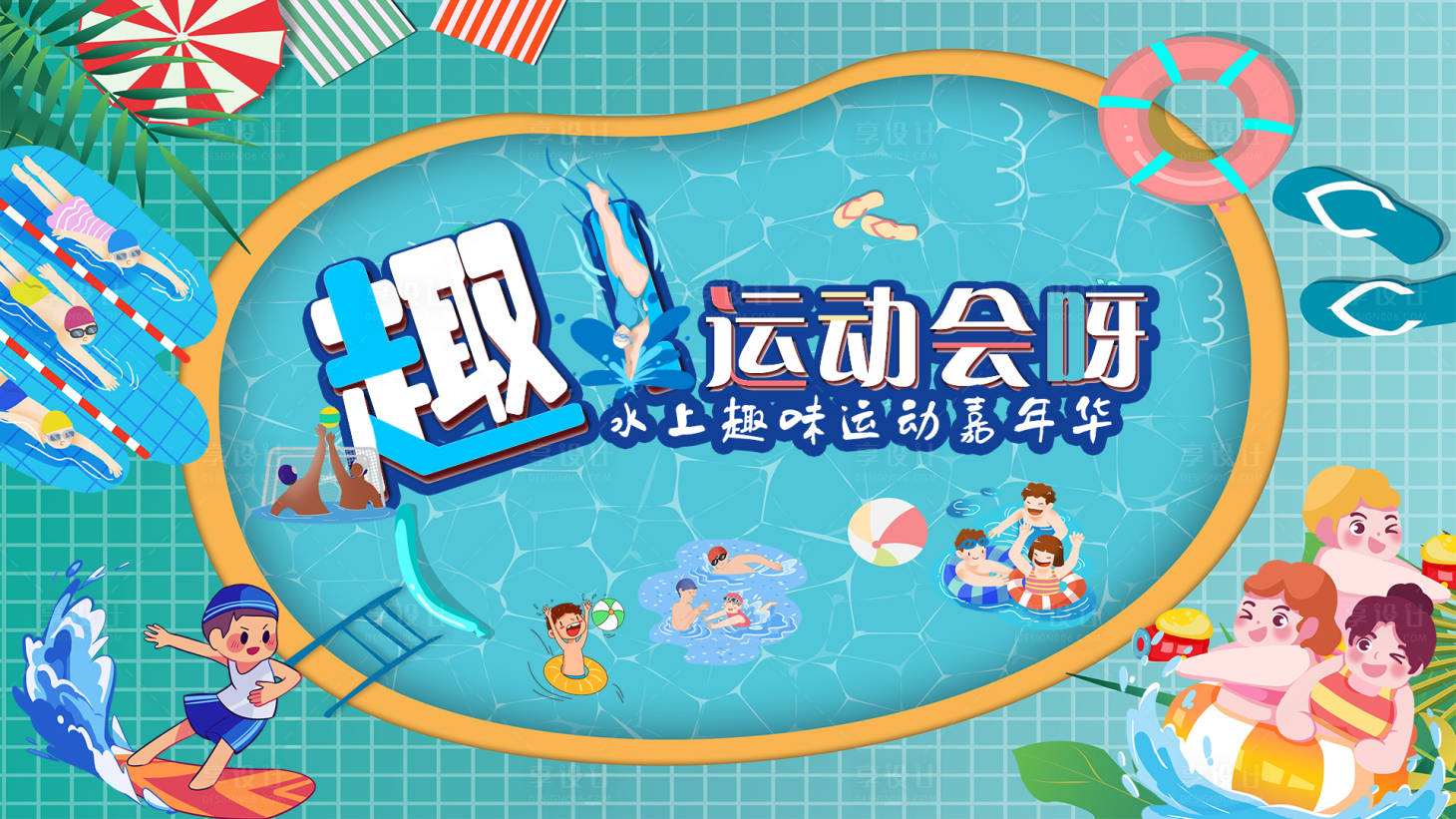 源文件下载【泳池水上运动会活动背景板】编号：13310007633548466