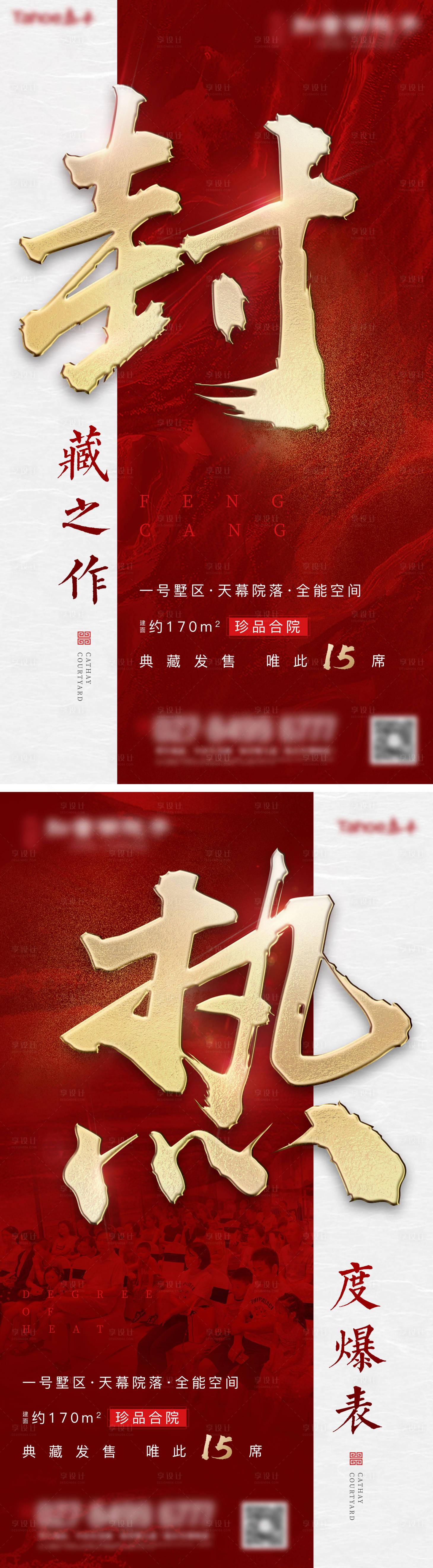 源文件下载【享设计】搜索编号：13660007552901167【地产中式红金热销系列海报】