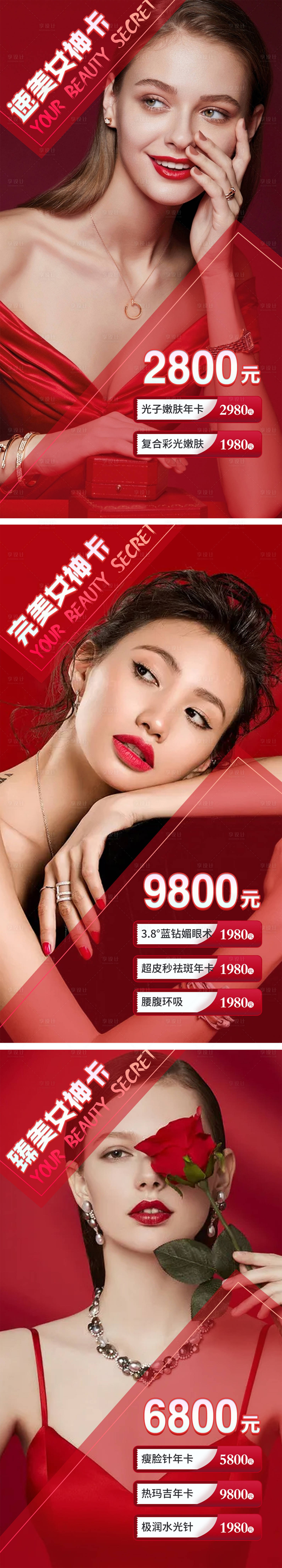 源文件下載【享設計】搜索編號：76080007532667208【電商醫美女神卡】
