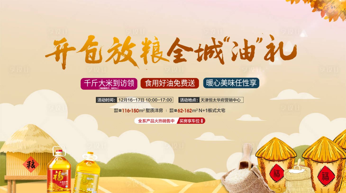 源文件下載【享設計】搜索編號：58690007491678713【地產(chǎn)開倉放糧海報】