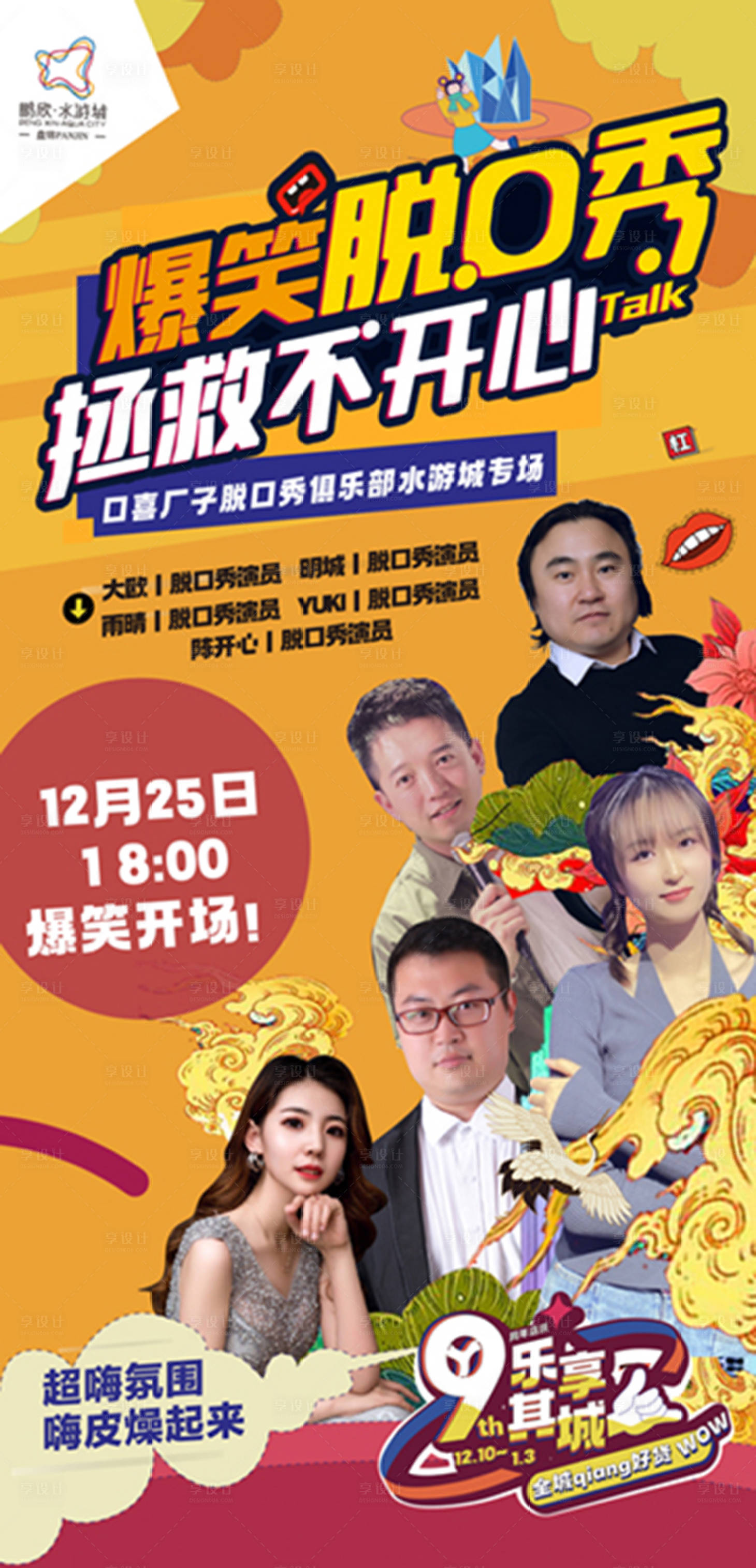 源文件下載【享設計】搜索編號：88690007703159533【地產脫口秀活動海報】