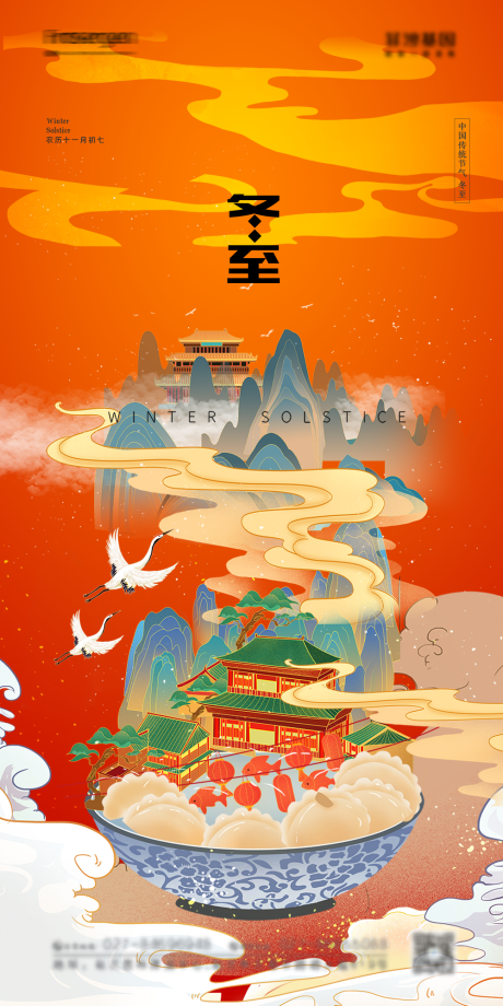 源文件下载【享设计】搜索编号：67520007503875795【冬至节气海报】