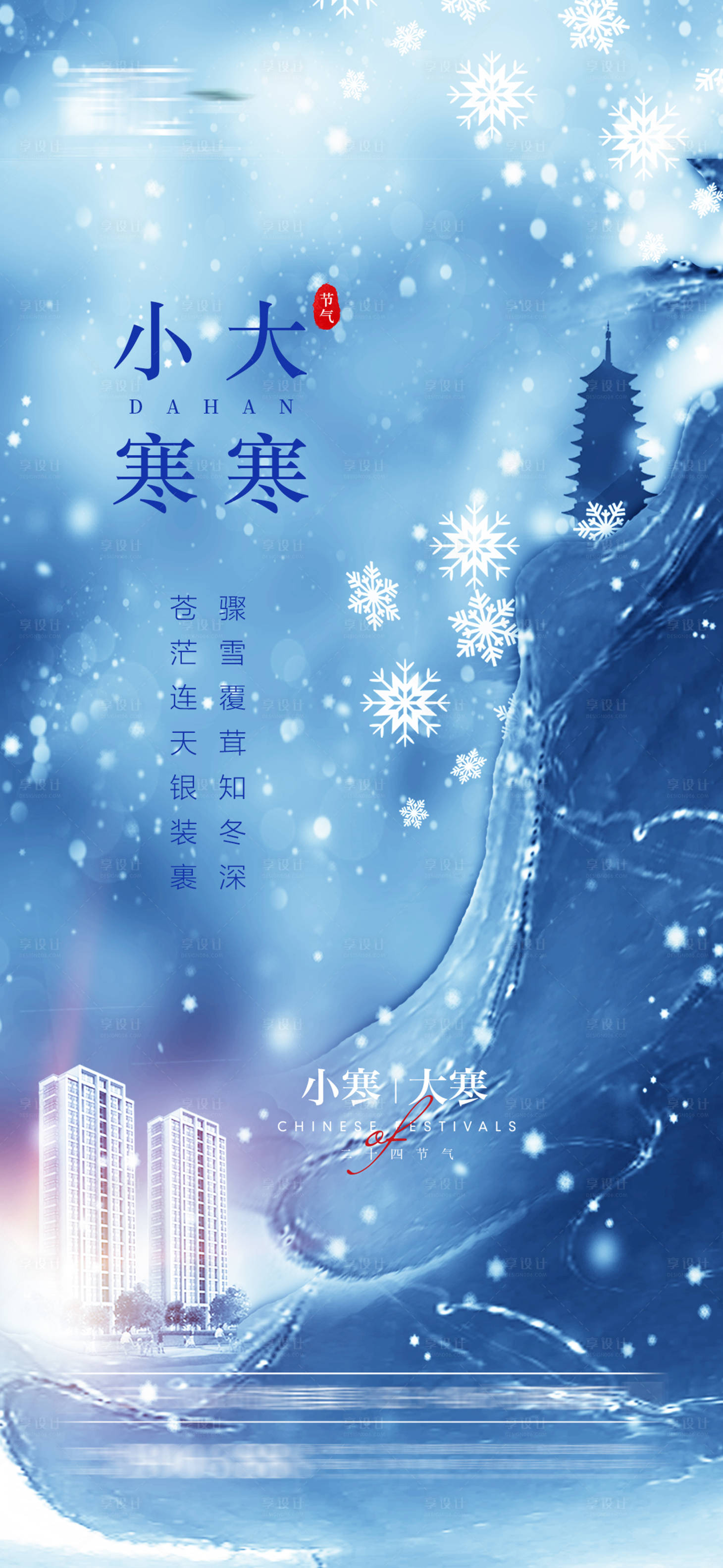源文件下载【小寒大寒节气海报】编号：62060007773505477