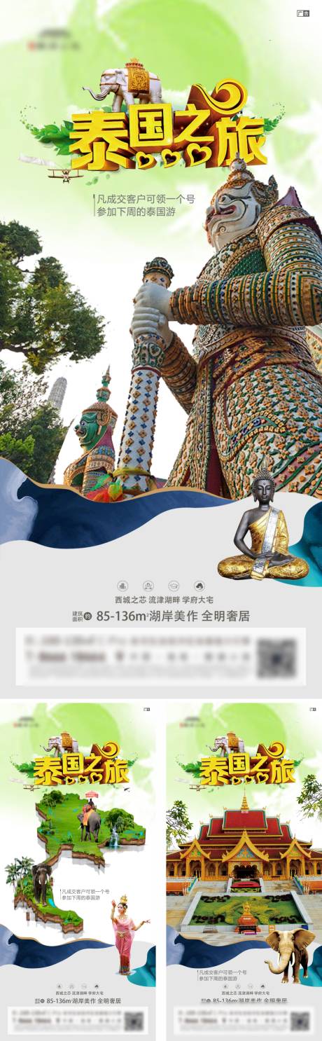 编号：20211215163814126【享设计】源文件下载-地产泰国游系列海报