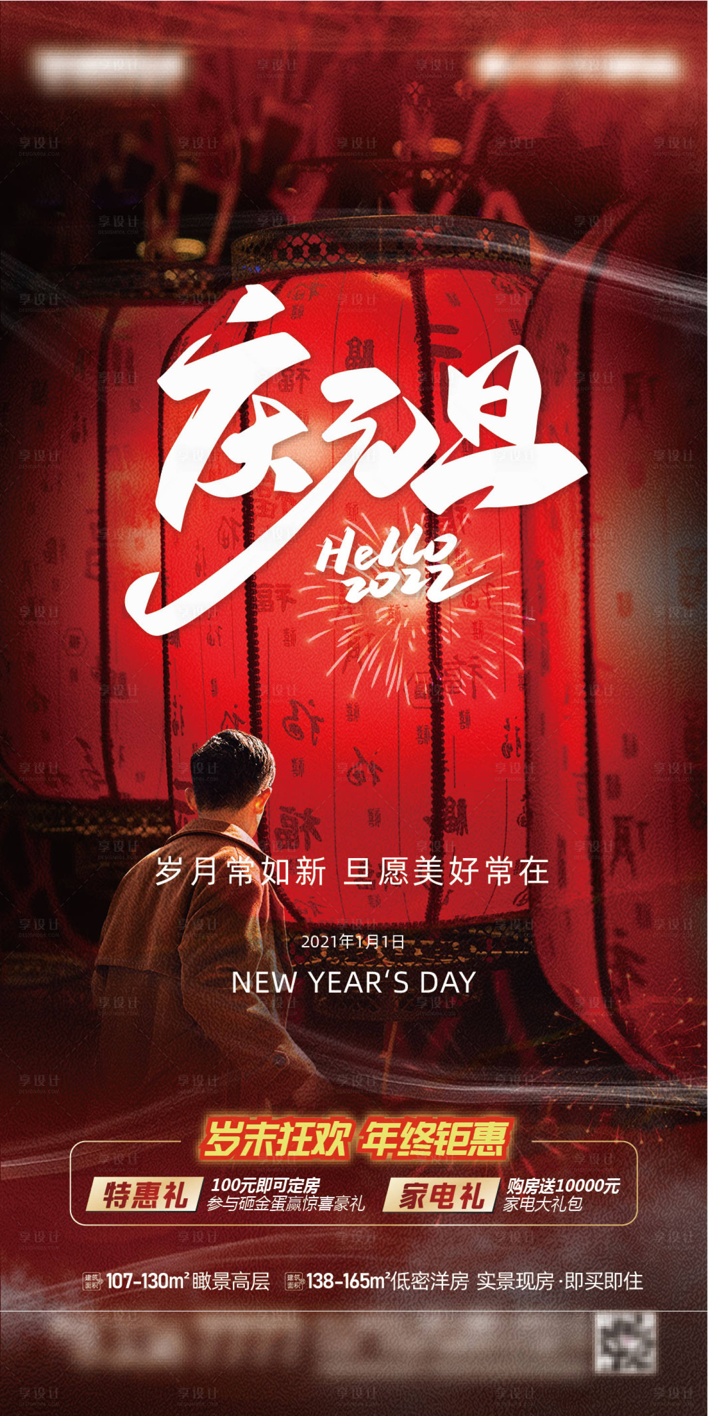 源文件下載【享設計】搜索編號：81520007849881344【地產元旦海報】