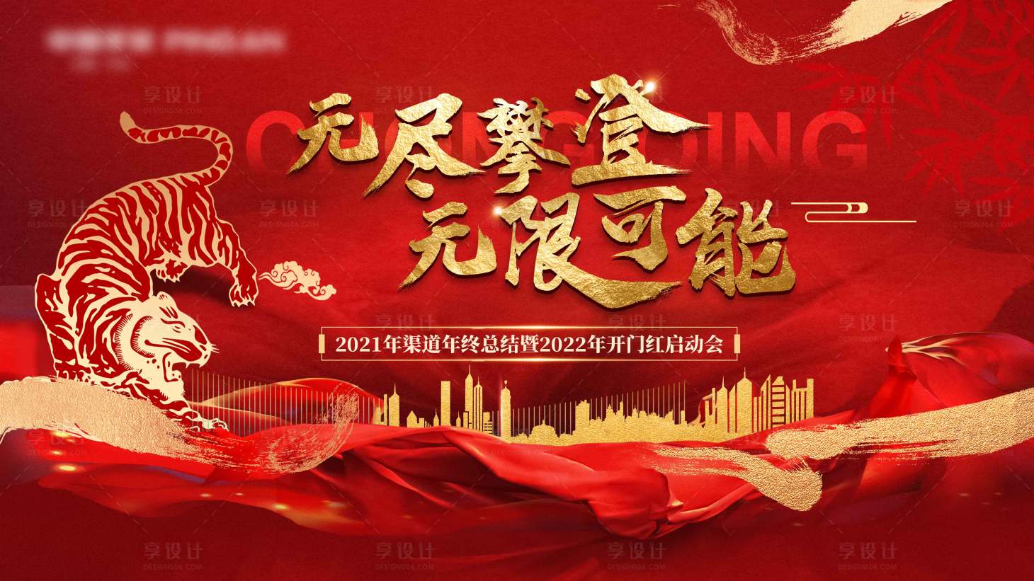 源文件下载【享设计】搜索编号：38680007693573609【红金年会背景板】