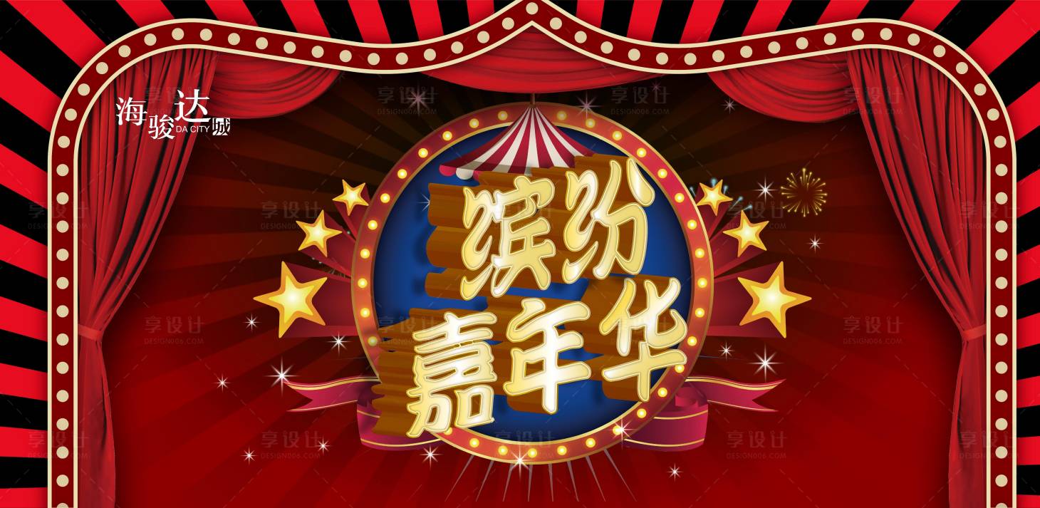 源文件下載【享設計】搜索編號：60200007538415612【復古繽紛嘉年華主畫面】