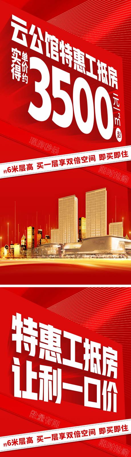 源文件下载【地产特价房刷屏热销】编号：17530007586602871