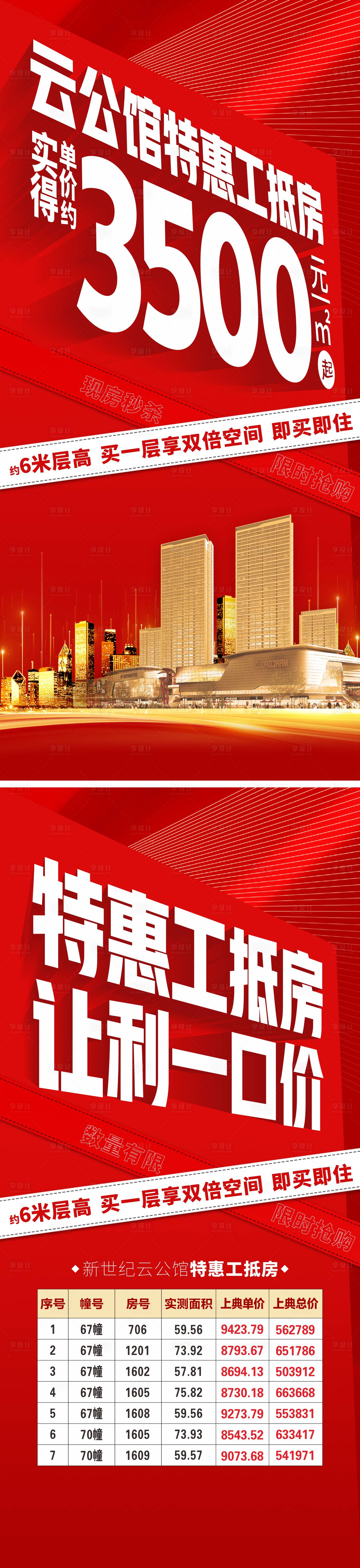 源文件下載【享設計】搜索編號：17530007586602871【地產特價房刷屏熱銷】