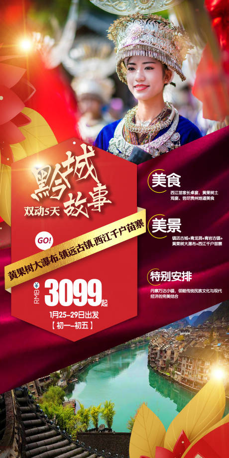 编号：20211207113048308【享设计】源文件下载-贵州春节旅游海报