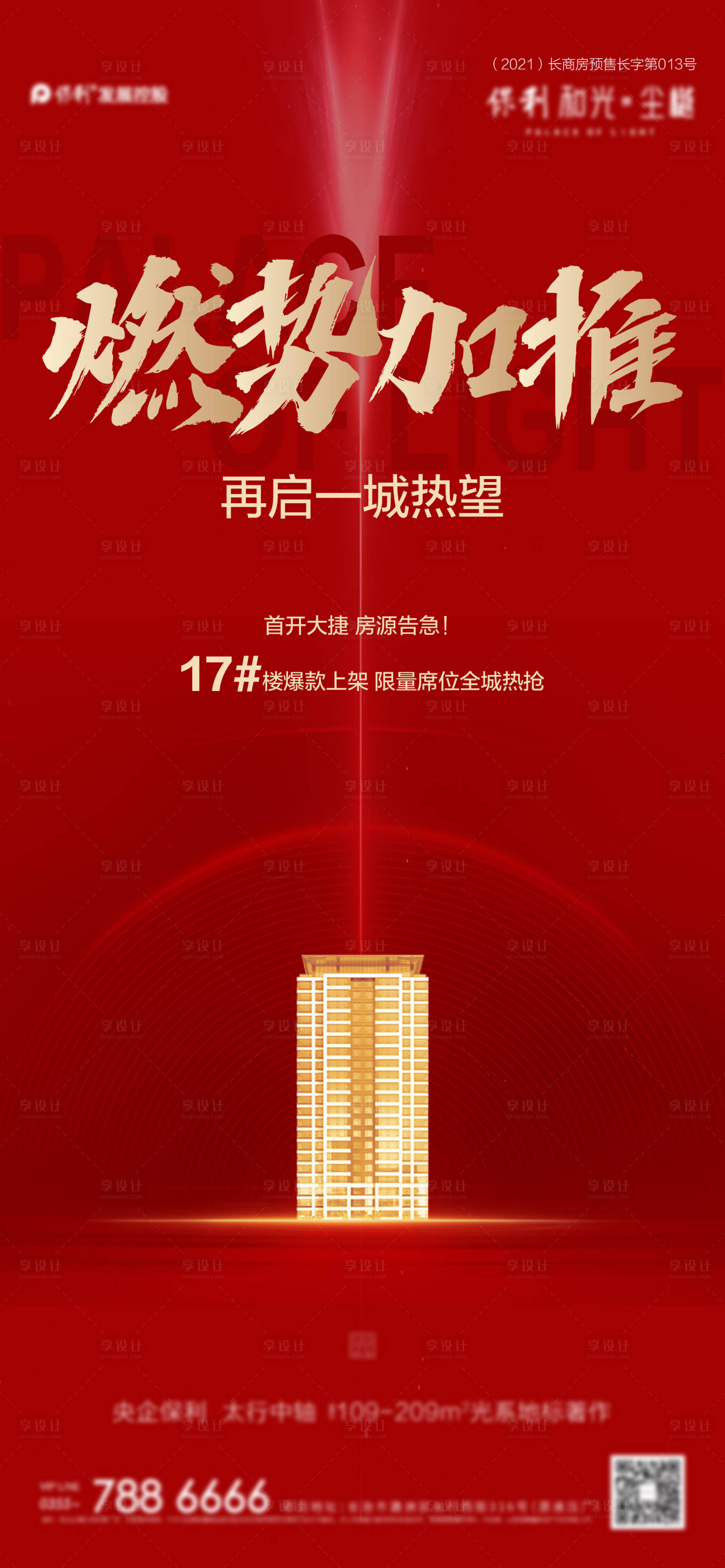 源文件下载【享设计】搜索编号：85650007567496877【红金加推海报】