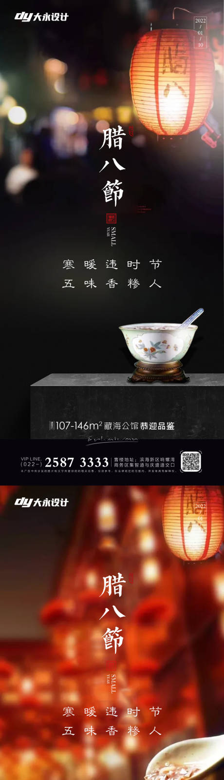 源文件下载【腊八节房地产海报】编号：20211203100019010