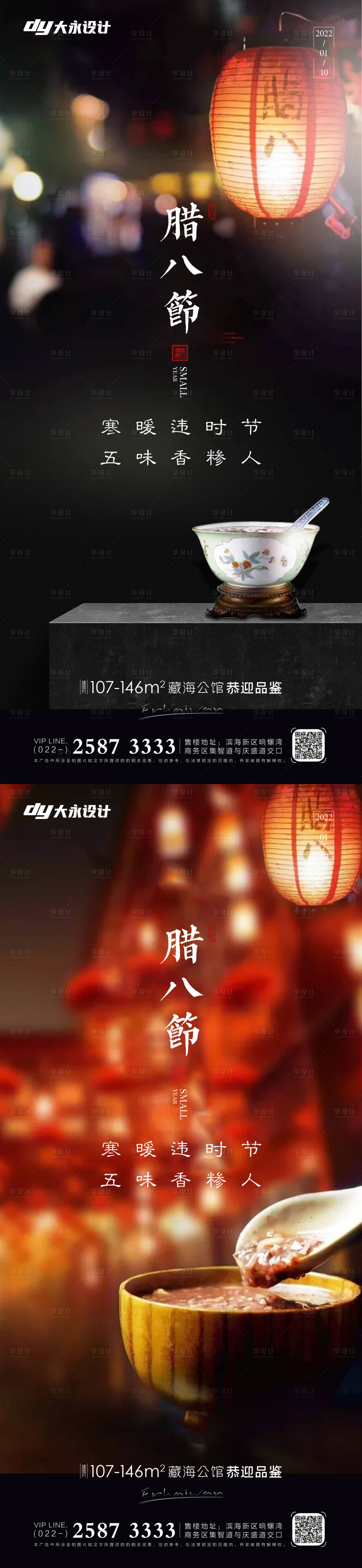 源文件下載【享設計】搜索編號：38490007487687236【臘八節房地產海報】