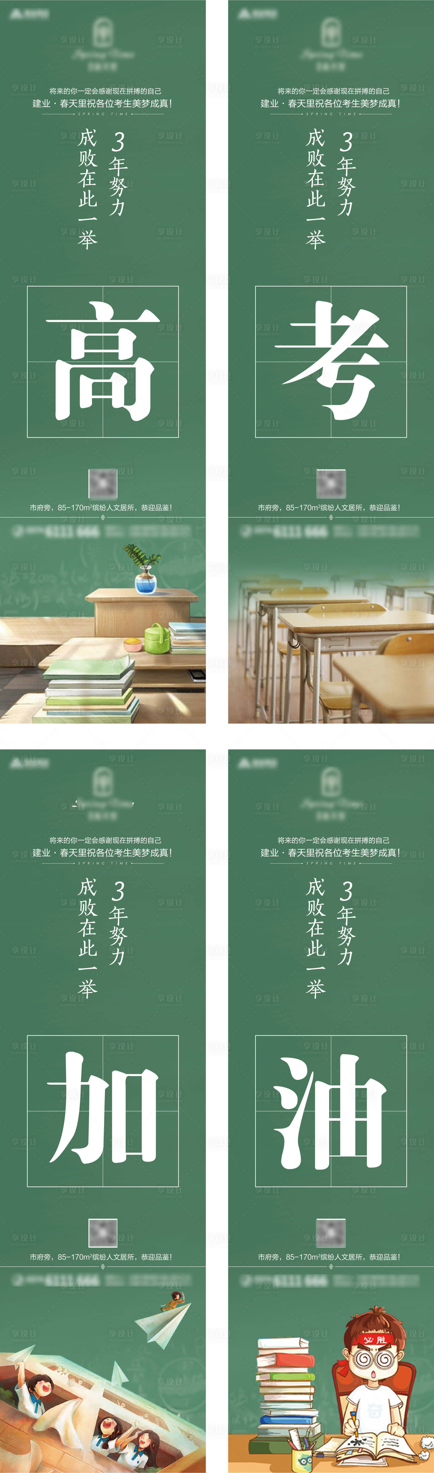源文件下载【地产高考四宫格系列海报】编号：42330007875759159