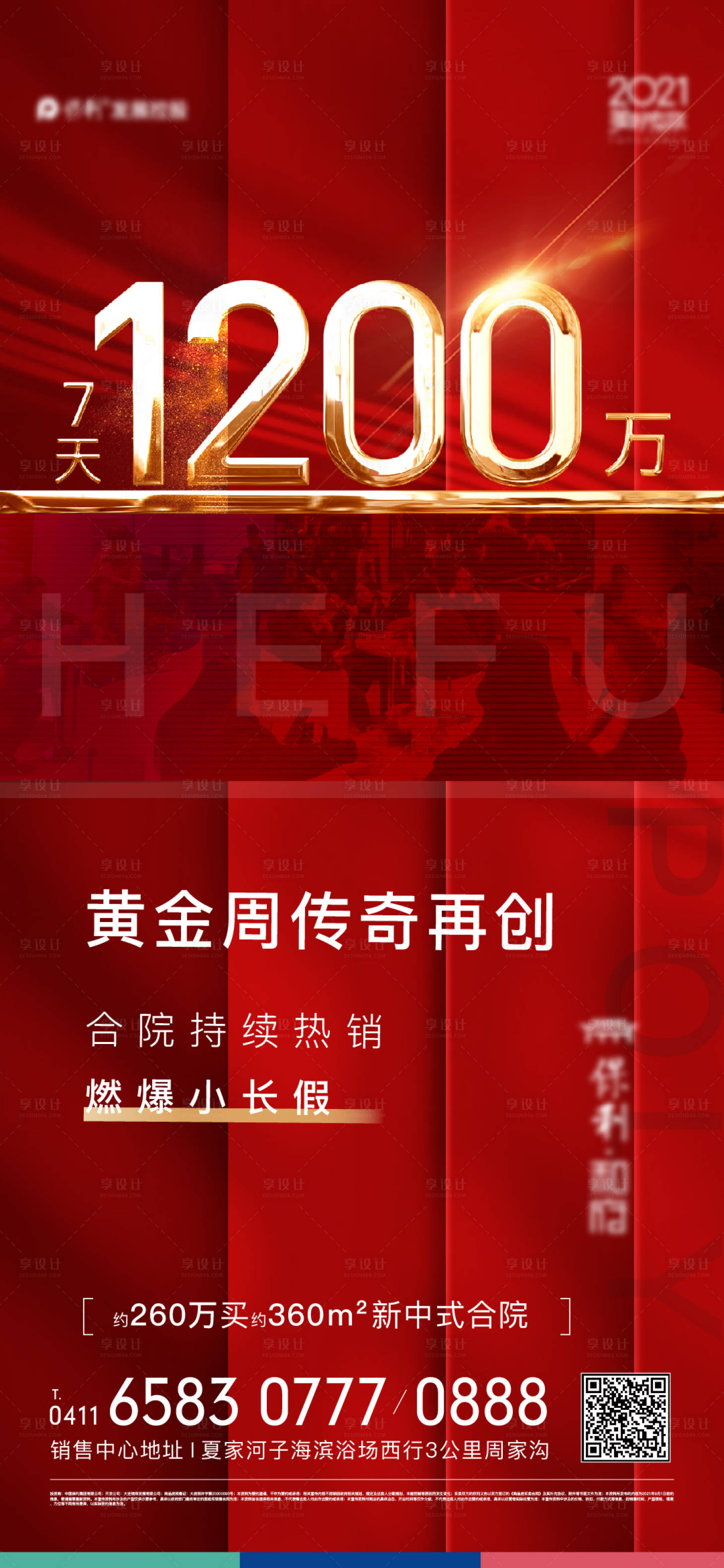 源文件下載【享設計】搜索編號：80790007616391456【地產加推海報】