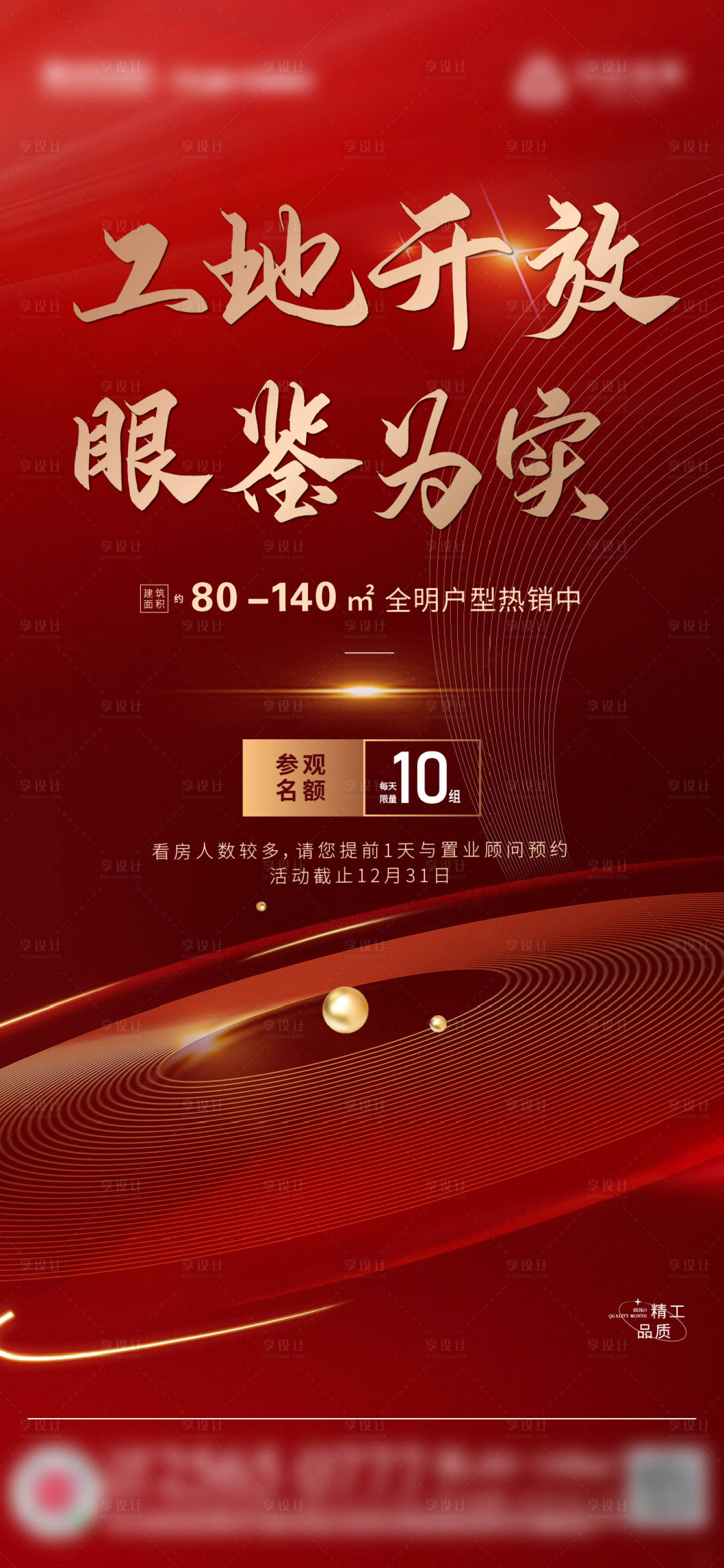 源文件下載【享設計】搜索編號：89850007747168271【地產工地開放政策海報】