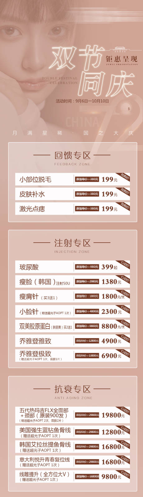 源文件下载【医美国庆中秋活动海报】编号：86450007464618164