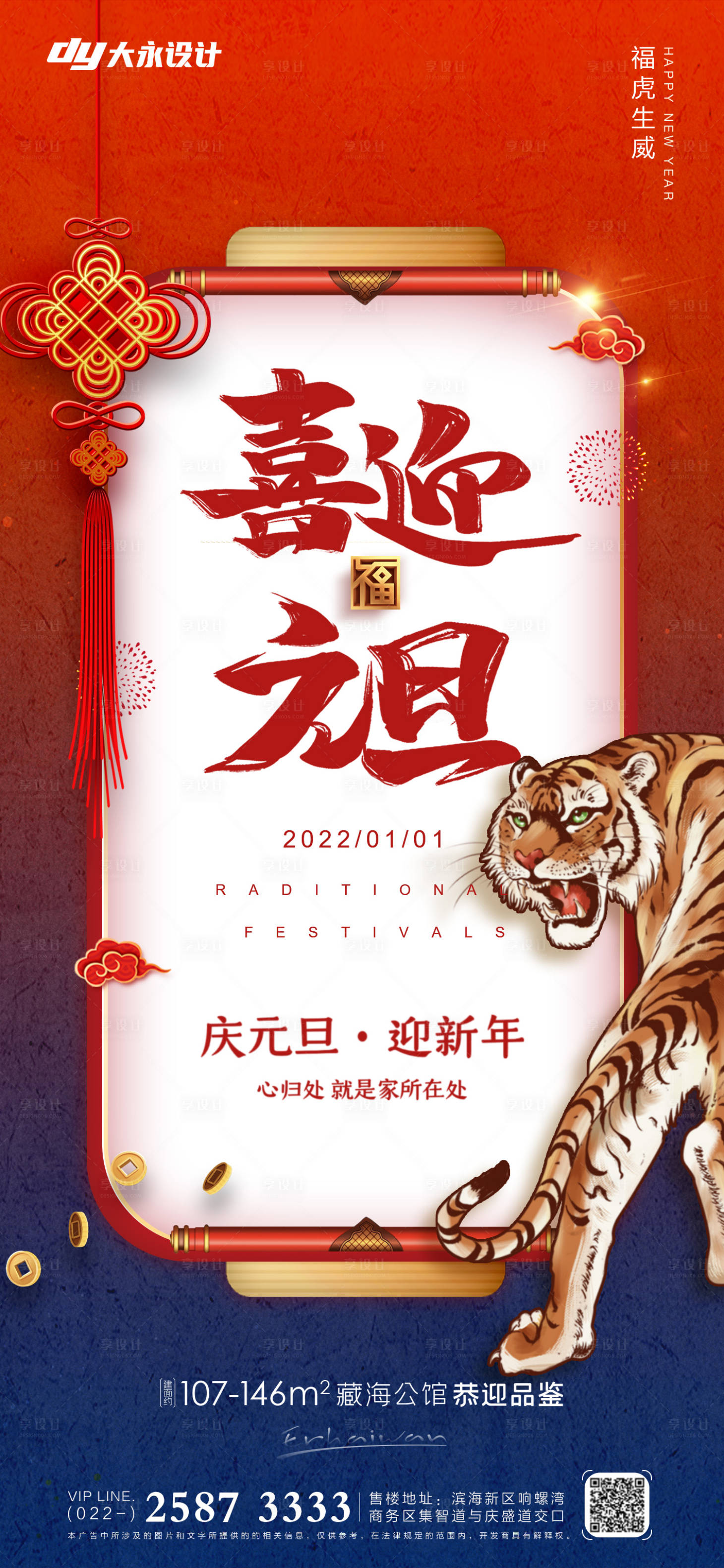 源文件下載【享設計】搜索編號：78780007640517883【元旦房地產海報】