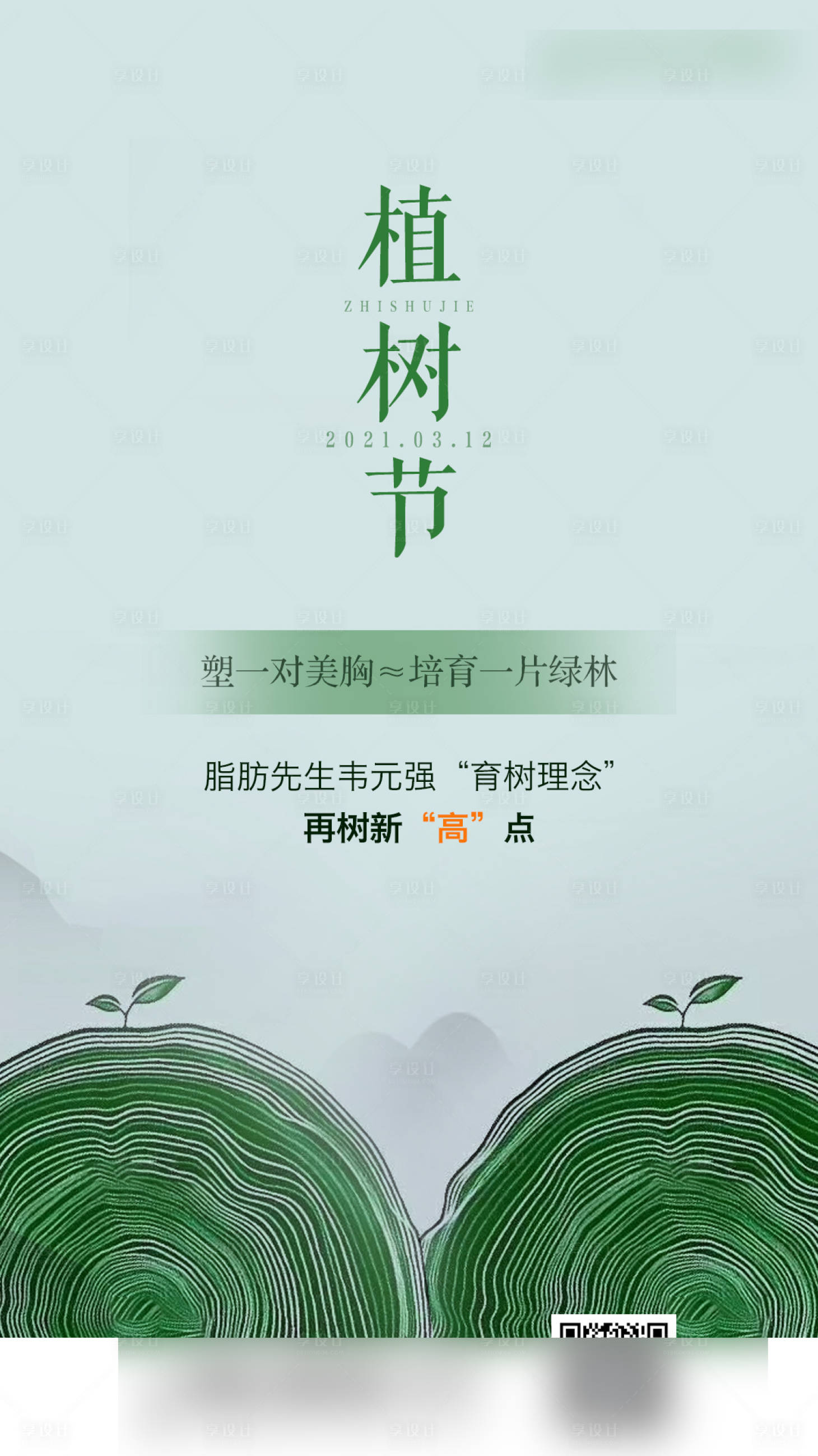 源文件下载【医美植树节节日海报】编号：47520007657132432
