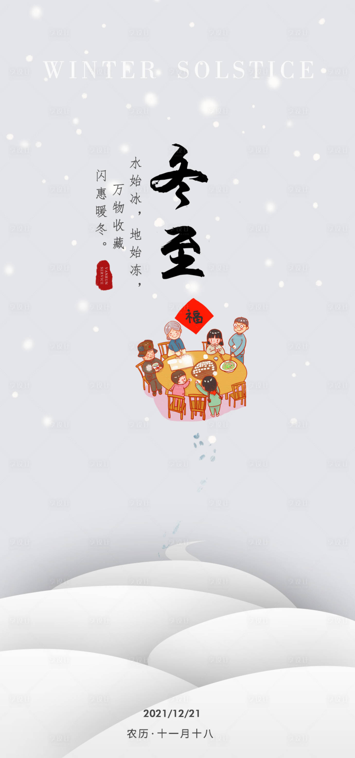 源文件下载【享设计】搜索编号：85500007618788751【冬至节气海报】
