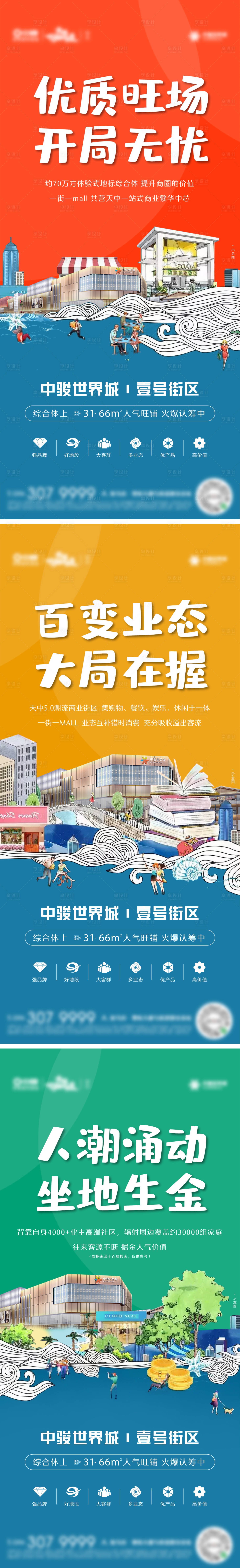 源文件下载【享设计】搜索编号：27030007725982964【综合商业街地产对比海报设计】