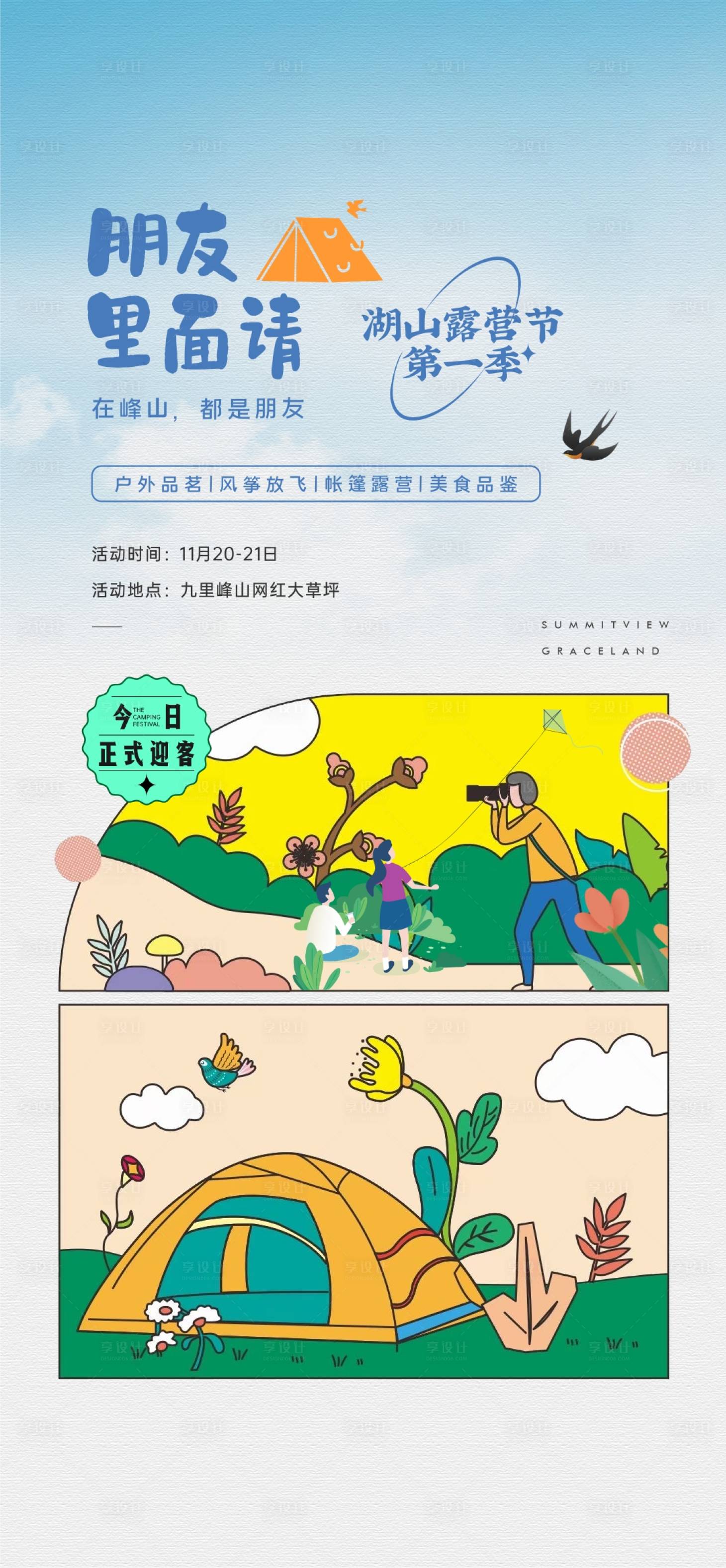 源文件下載【享設(shè)計】搜索編號：93780007662578306【周末暖場活動 】