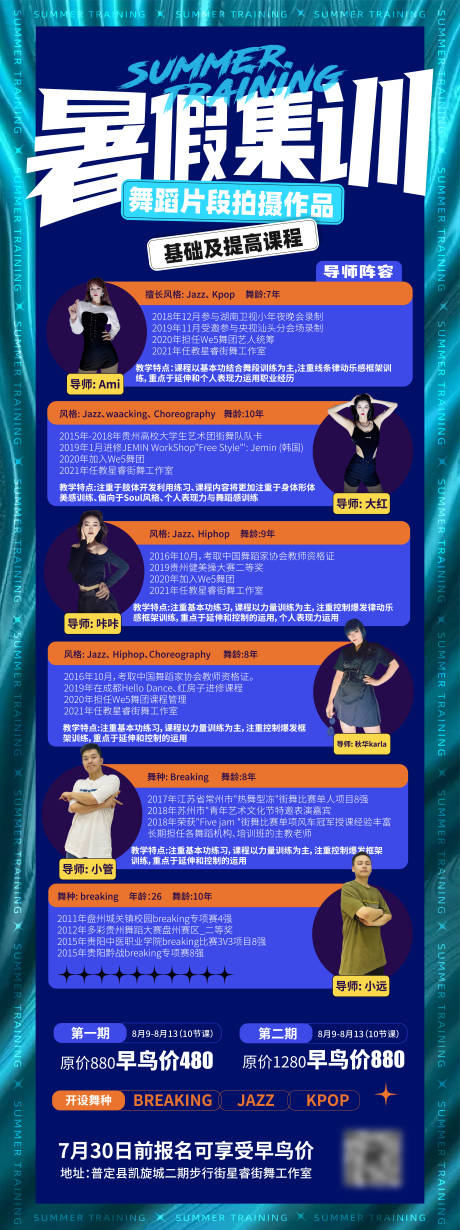 源文件下載【享設計】搜索編號：37210007487617254【潮流舞蹈暑假集訓班招生海報】