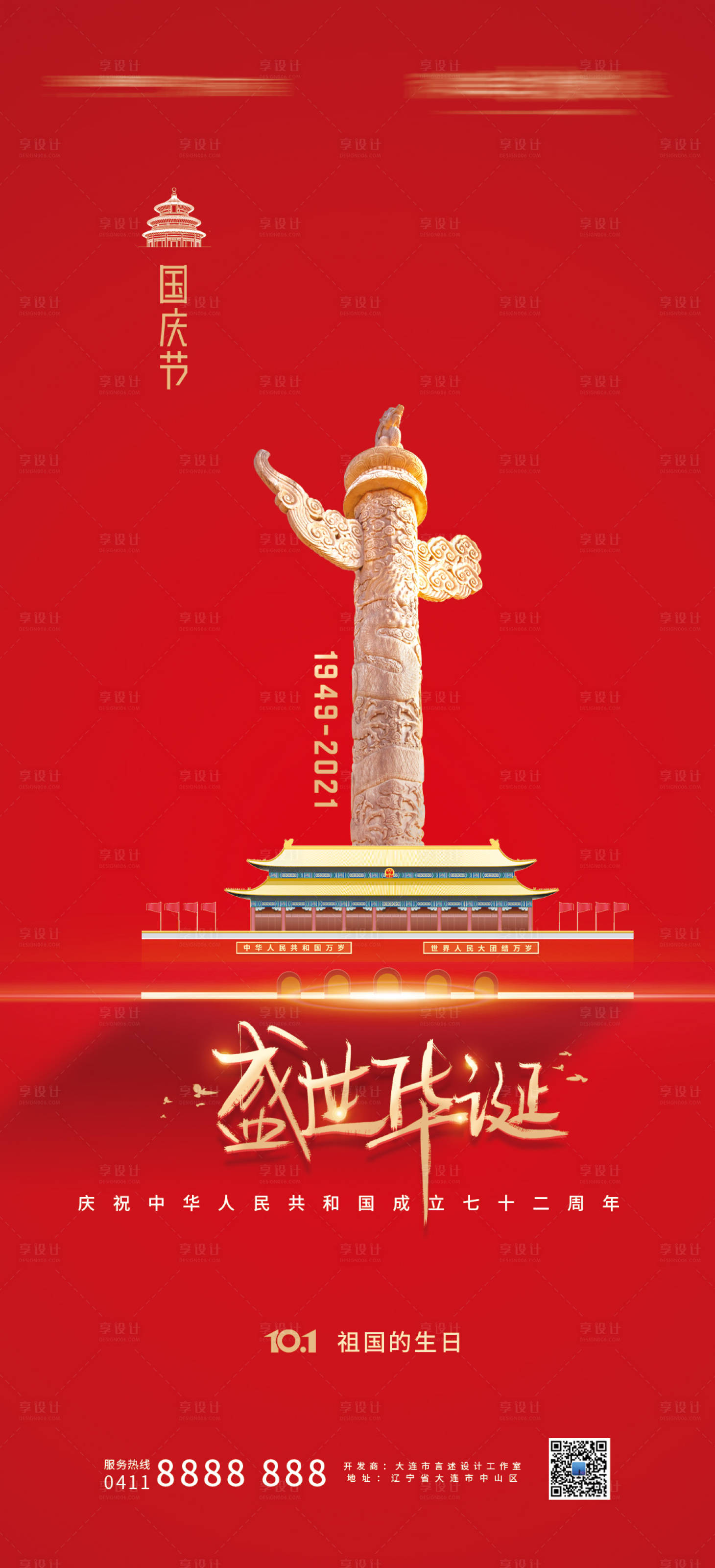 源文件下载【享设计】搜索编号：85370007664006990【国庆节海报 】