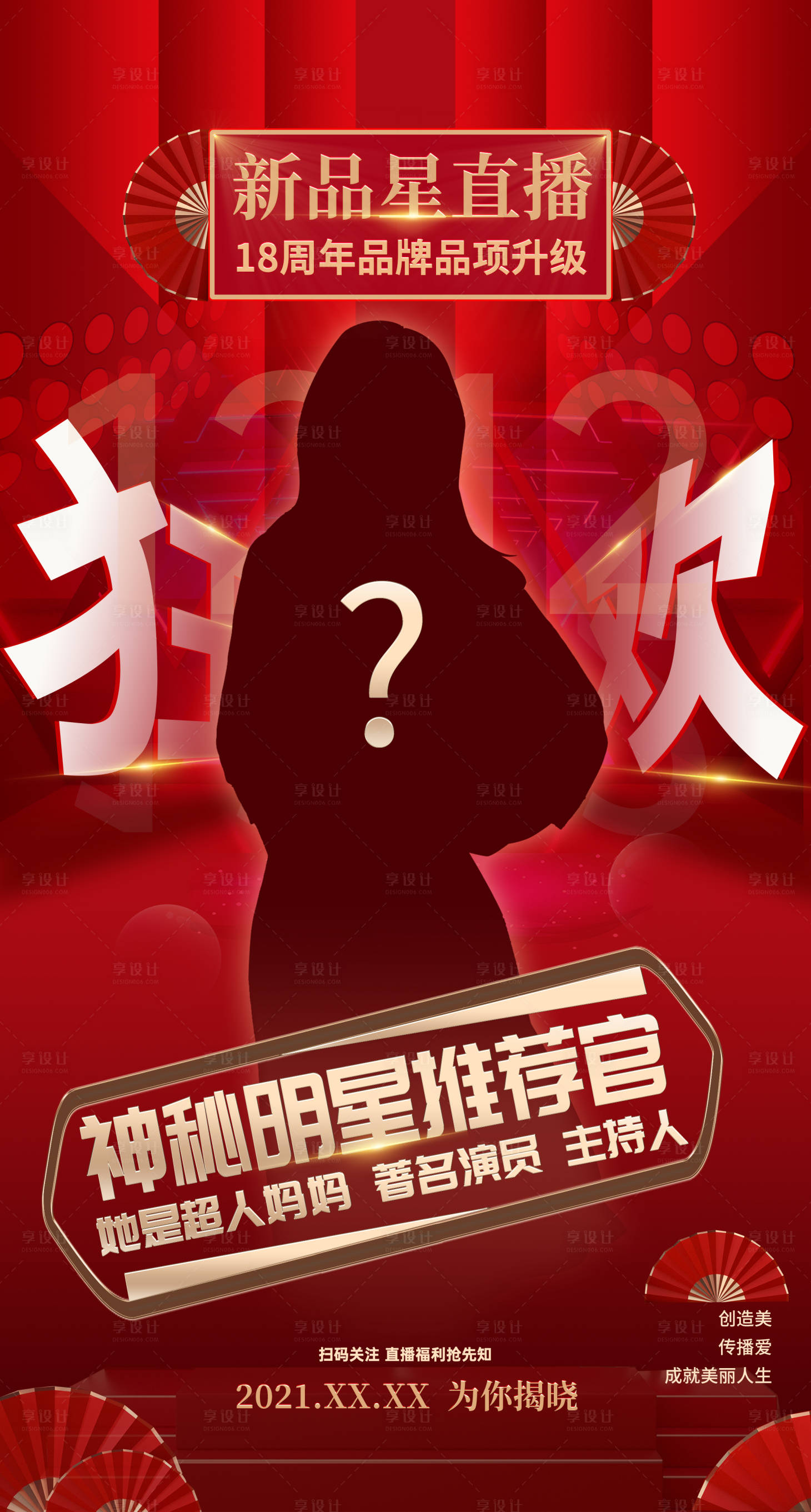 源文件下載【享設計】搜索編號：91320007599299199【新品直播狂歡夜海報】