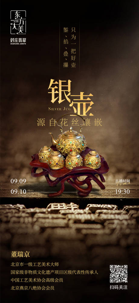 源文件下載【享設計】搜索編號：93970007838163187【銀壺收藏直播海報】