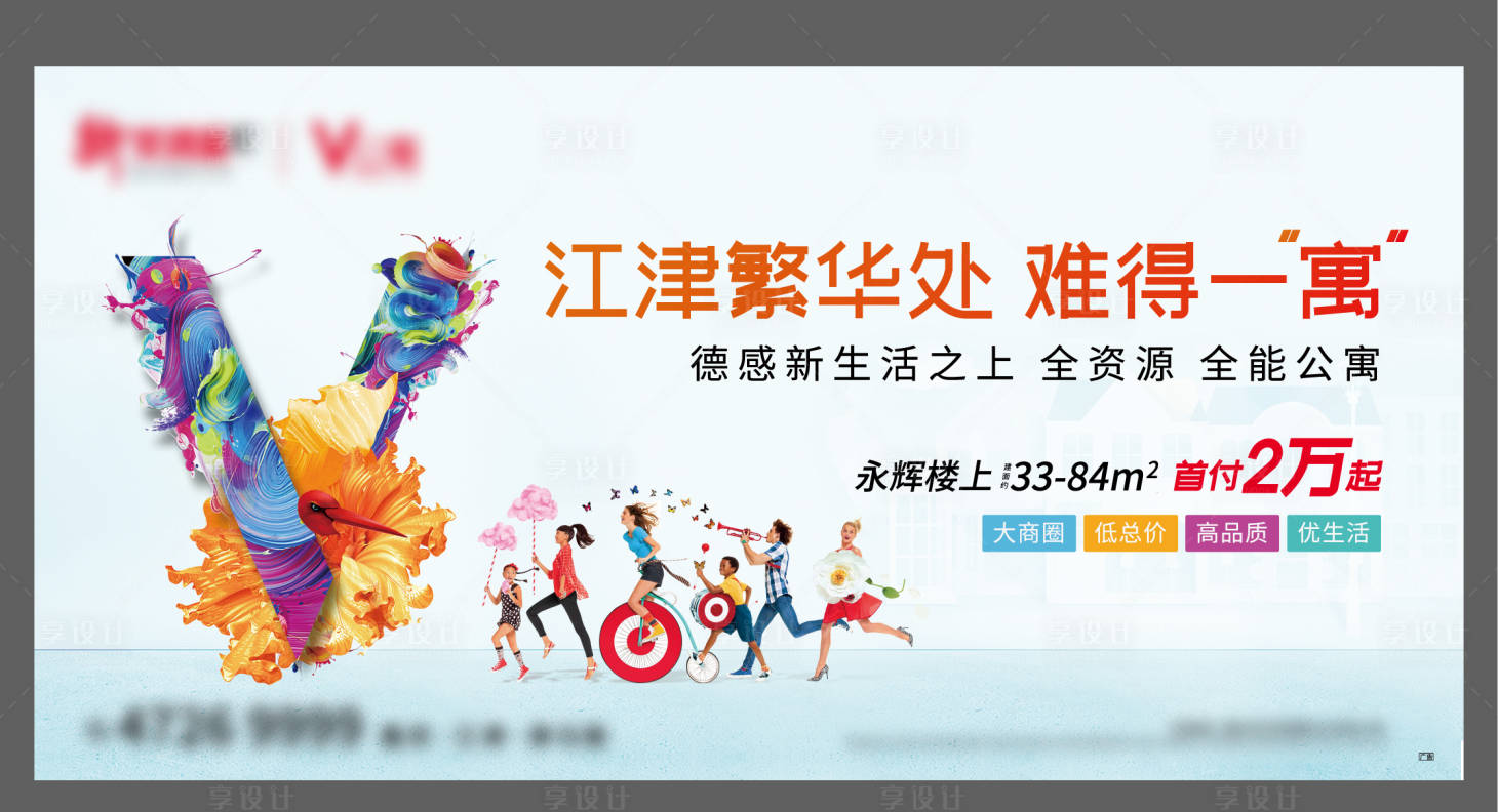 源文件下载【享设计】搜索编号：64700007490237864【地产公寓价值点缤纷海报展板】