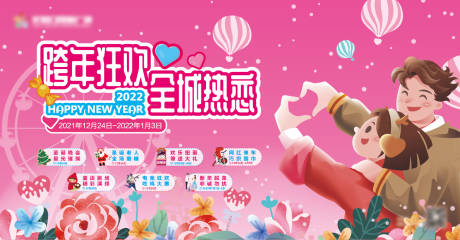 源文件下载【跨年狂欢全城热恋背景板】编号：39780007579166830