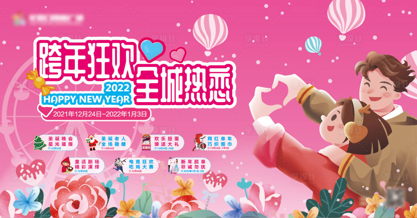 源文件下載【享設計】搜索編號：39780007579166830【跨年狂歡全城熱戀背景板】