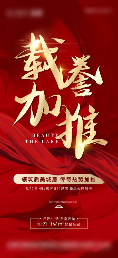 源文件下载【地产热销加推海报】编号：56000007619234538
