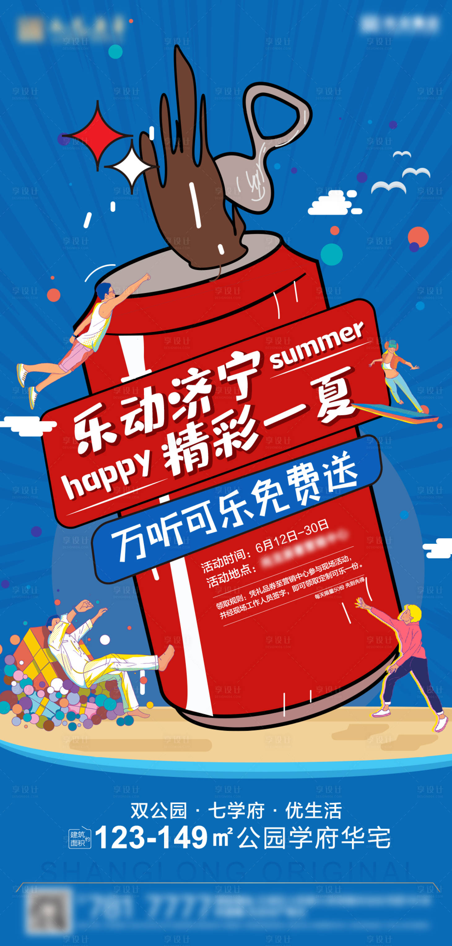 源文件下載【享設計】搜索編號：61040007487868245【地產送可樂活動海報】