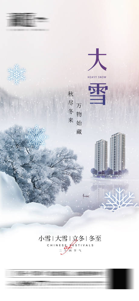 源文件下载【大雪冬至及小雪立冬海报】编号：61360007494217780