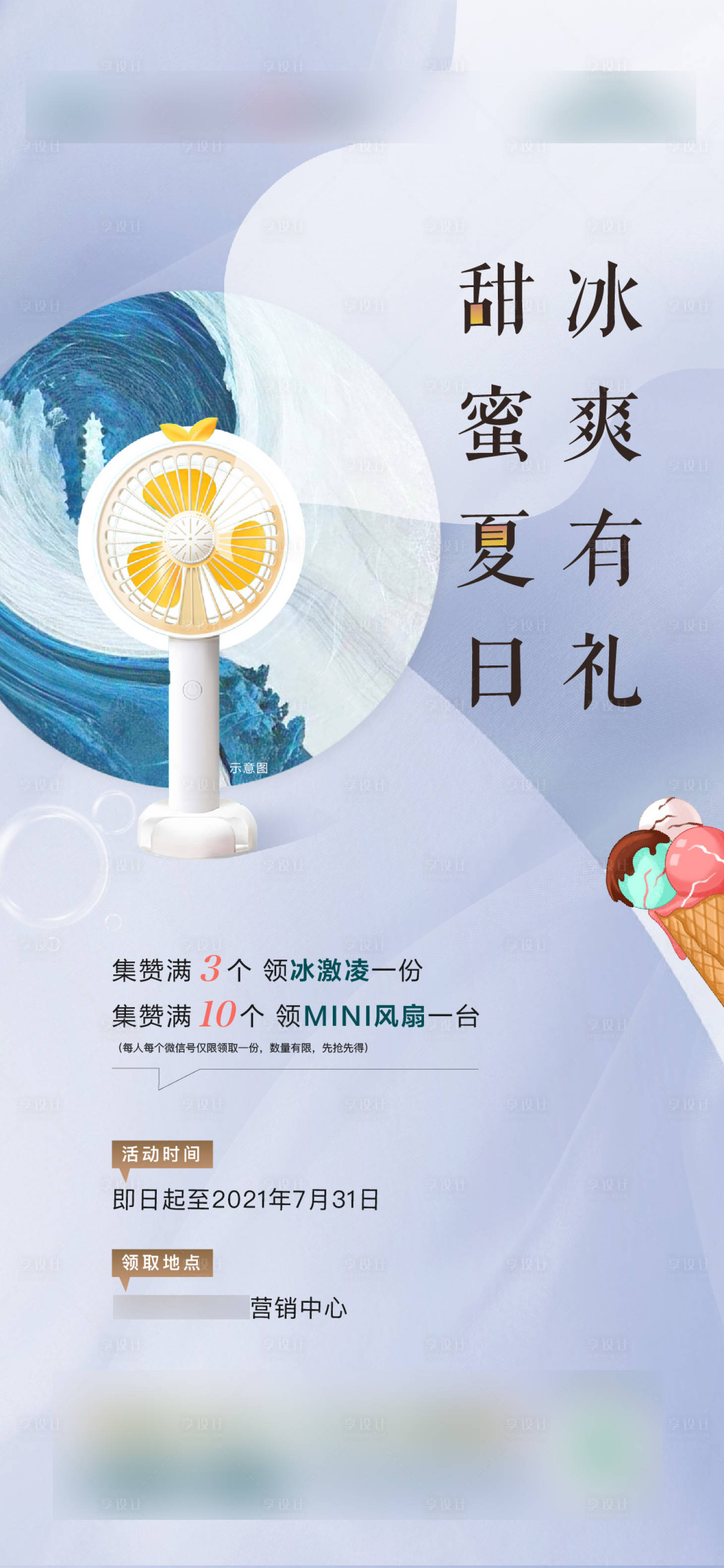 源文件下載【享設計】搜索編號：80130007912109025【地產送風扇暖場活動海報】