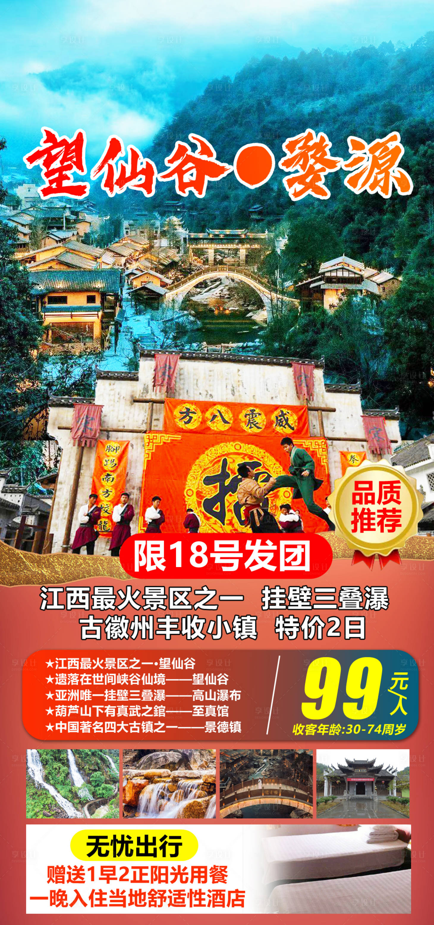 源文件下载【享设计】搜索编号：45630007731594205【望仙谷婺源旅游海报】