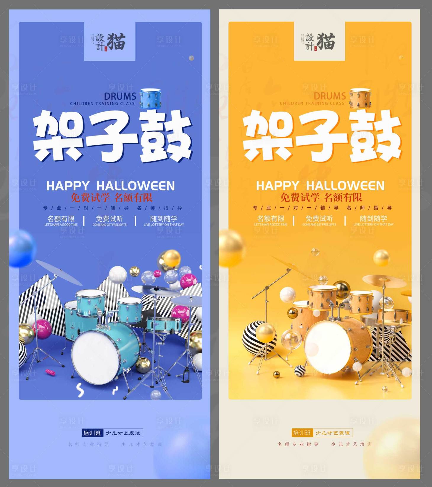 源文件下载【享设计】搜索编号：55400007557632782【架子鼓培训海报】