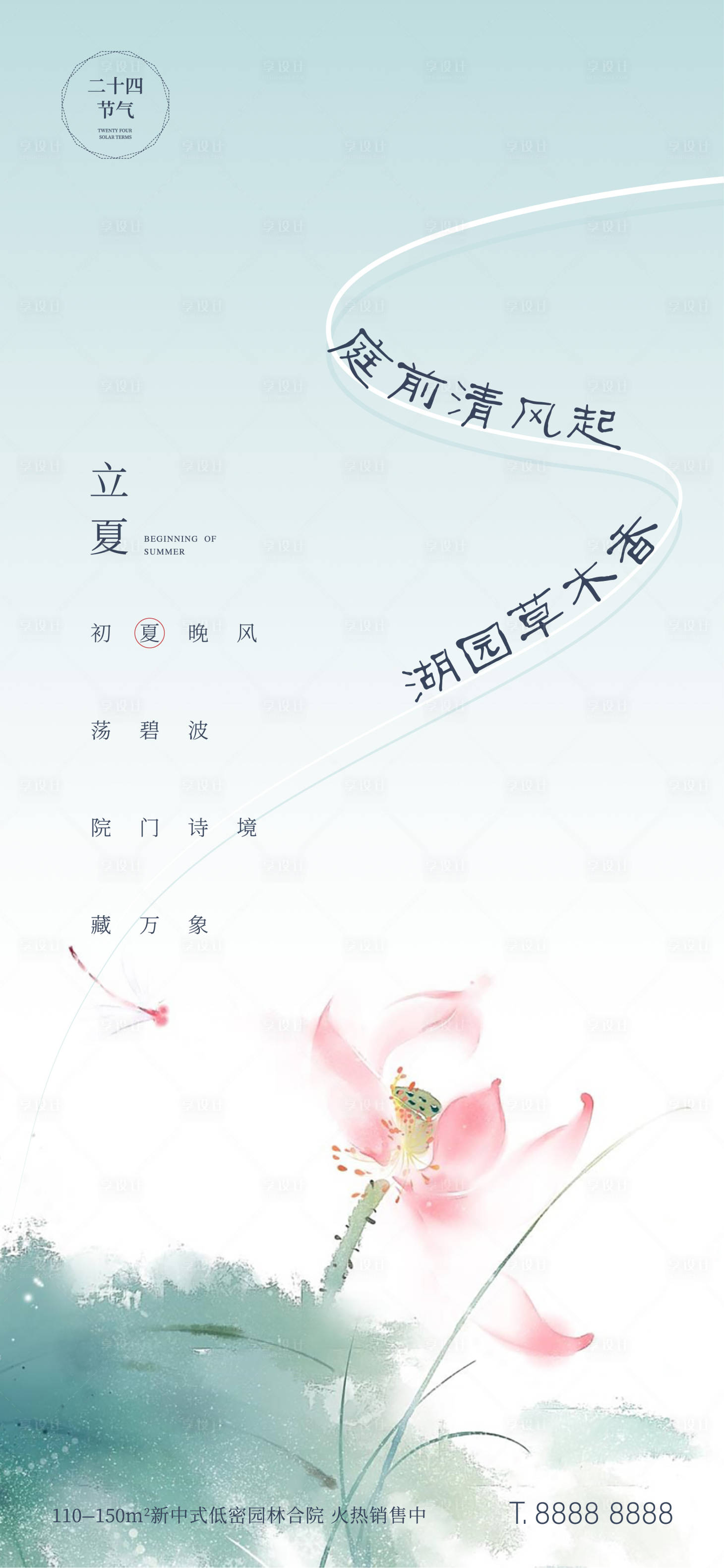 源文件下載【享設計】搜索編號：98190007731955888【地產洋房別墅立夏節氣海報】