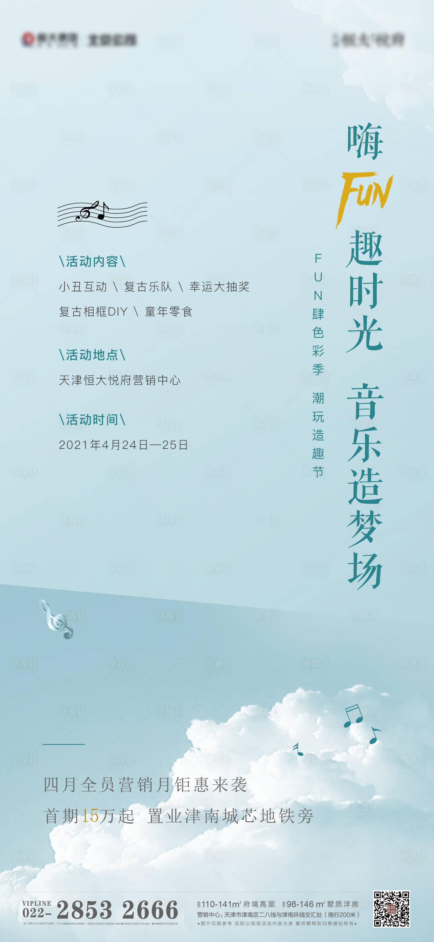 源文件下载【音乐造梦地产海报】编号：55300007714483454