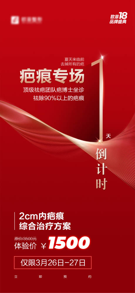 源文件下载【医美疤痕专场倒计时海报】编号：72100007792746728