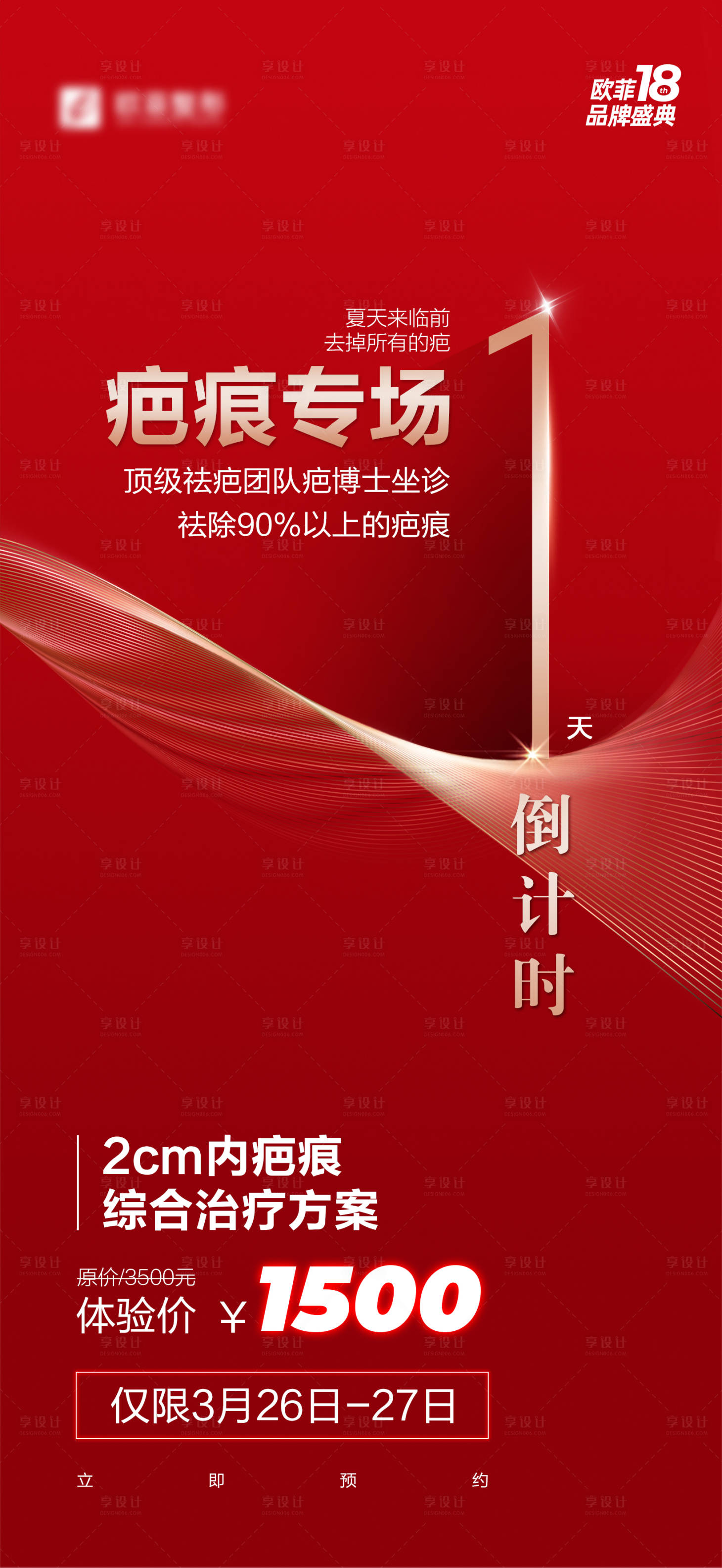 源文件下載【享設計】搜索編號：72100007792746728【醫(yī)美疤痕專場倒計時海報】